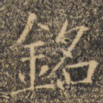 铭