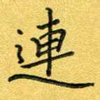 连