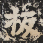 板