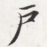 户