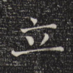 立