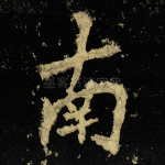 南