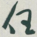 任