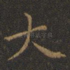 大