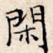 闲