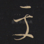 处