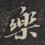 乐