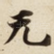 无