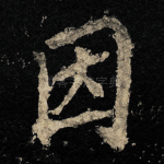 因