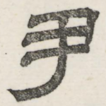 尹