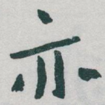 亦