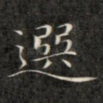 选