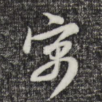寓