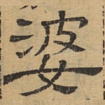 婆
