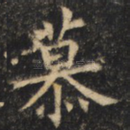 慕