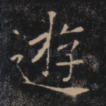 游