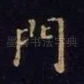 门