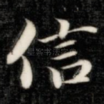 信