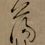 荡