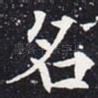 名