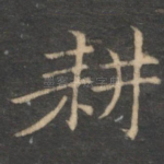 耕