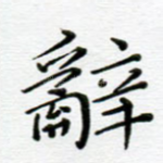 辞