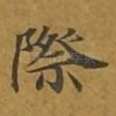 际