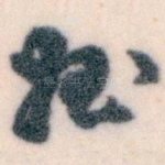 姪