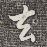 去