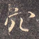 穴