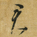 君