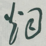 烟