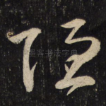 隐