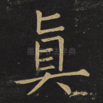 真