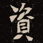 资