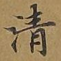 清