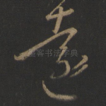 远