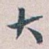 大