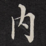 内