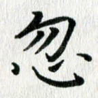 忽