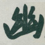 幽