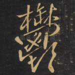 郁