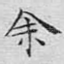 余