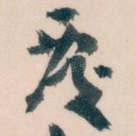 覆