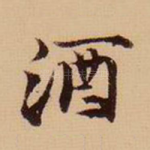 酒