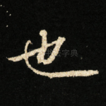 也