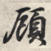顾
