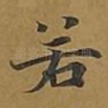 若