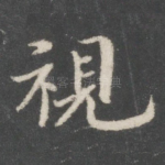 视