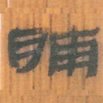 脯